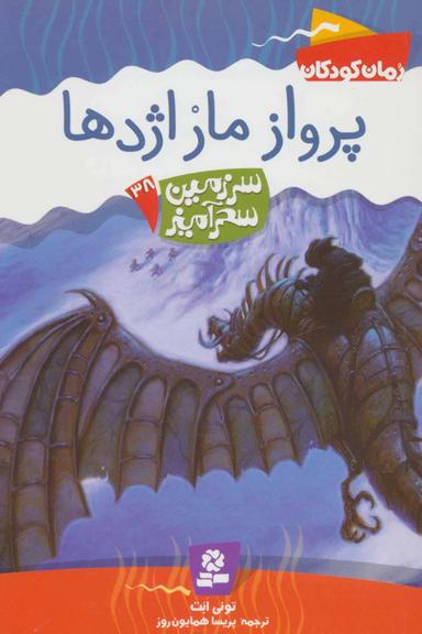 عکس پرواز مار اژدها