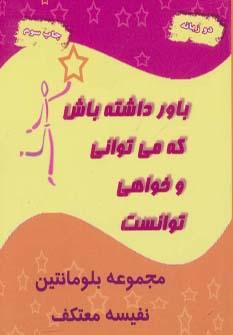 عکس باورداشته باش که می‌توانی و خواهی توانست