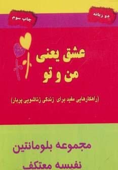 عکس عشق یعنی من و تو