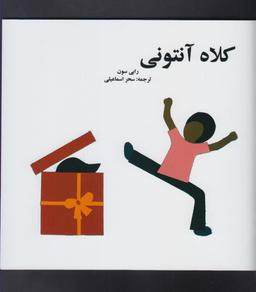 عکس کلاه آنتونی