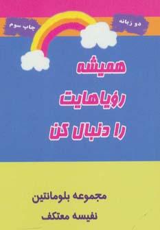 عکس همیشه رویاهایت را دنبال کن