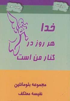 عکس خدا هر روز کنار من است