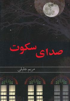 عکس صدای سکوت