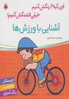 عکس آشنایی با ورزش‌ها