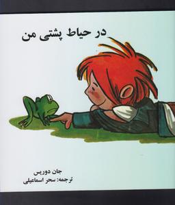 عکس در حیاط پشتی من