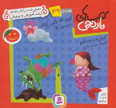 عکس ابری که پایین افتاد و ۶ قصهٔ دیگر