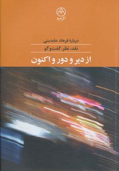 عکس از دیر و دور و اکنون