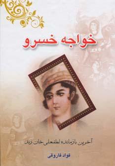 عکس خواجه خسرو