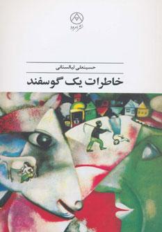 عکس خاطرات یک گوسفند