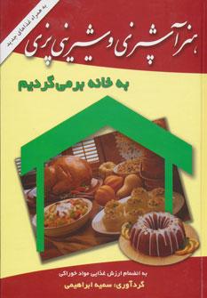 عکس آشپزی و شیرینی‌پزی به خانه برمی‌گردیم