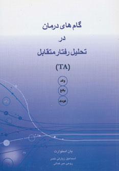 عکس گامهای درمان در تحلیل رفتار متقابل (TA)