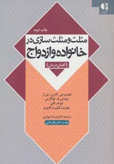 عکس مثلث و مثلث‌سازی در خانواده و ازدواج (الفبای درمان)