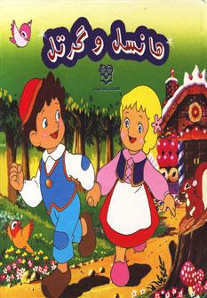 عکس هانسل و گرتل