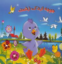 عکس جوجه اردک زشت