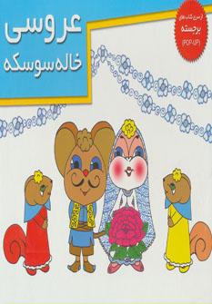 عکس عروسی خاله سوسکه