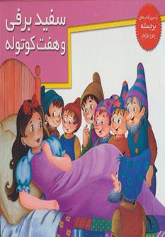 عکس سفیدبرفی و هفت کوتوله