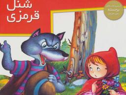 عکس شنل قرمزی