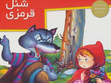 عکس شنل قرمزی
