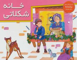عکس خانه شکلاتی