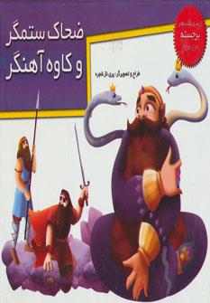 عکس ضحاک ستمگر و کاوه آهنگر