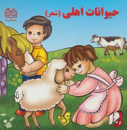 عکس حیوانات اهلی (شعر)