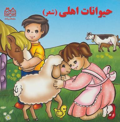 عکس حیوانات اهلی (شعر)