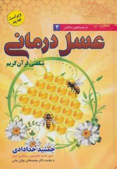 عکس عسل‌درمانی شگفتی قرآن کریم