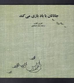 عکس جاناتان با باد بازی می‌کنه