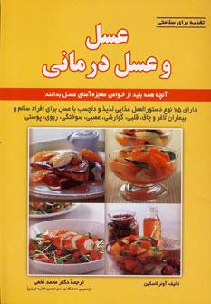 عکس عسل و عسل‌درمانی