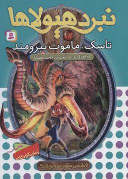 عکس تاسک، ماموت نیرومند
