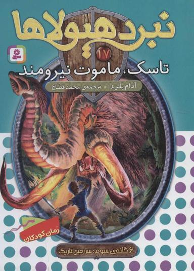 عکس تاسک، ماموت نیرومند