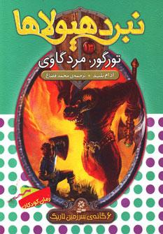 عکس تورگور، مرد گاوی