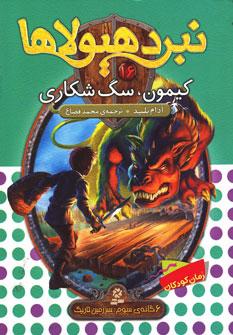 عکس کیمون، سگ شکاری