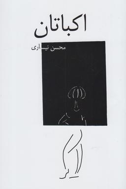 عکس اکباتان