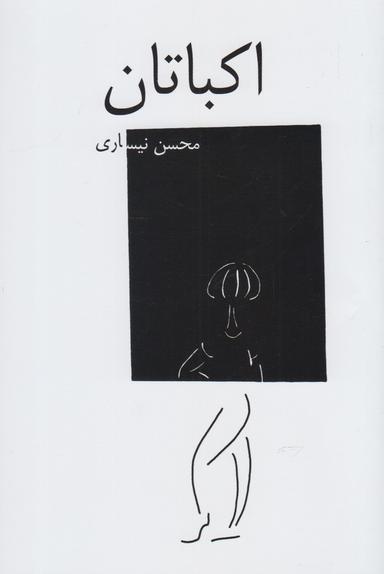 عکس اکباتان