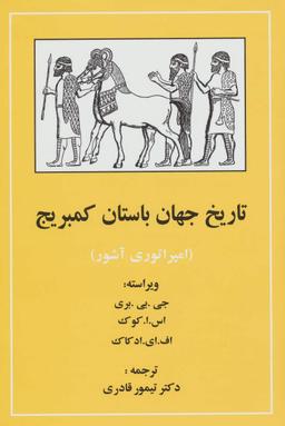 عکس تاریخ جهان باستان کمبریج (امپراتوری آشور)
