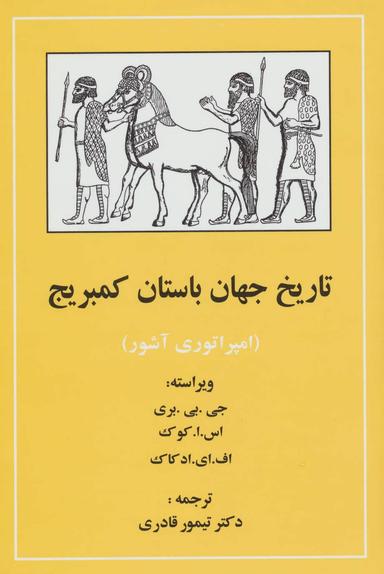 عکس تاریخ جهان باستان کمبریج (امپراتوری آشور)