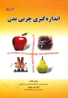 عکس اندازه‌گیری چربی بدن
