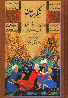 عکس شکرستان