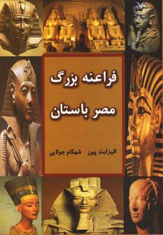 عکس فراعنهٔ بزرگ مصر باستان