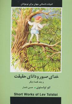 عکس خدای صبور و دانای حقیقت اثر لئو تولستوی و چند قصه دیگر