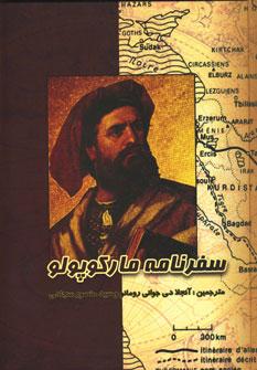 عکس سفرنامهٔ مارکوپولو