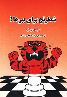 عکس شطرنج برای ببرها