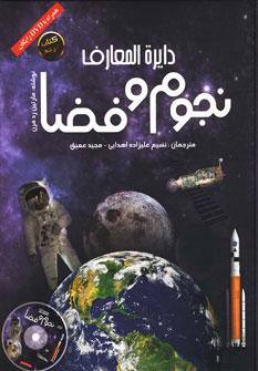 عکس دایره‌المعارف نجوم و فضا