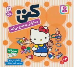 عکس کتی وسایلش را جمع می‌کند