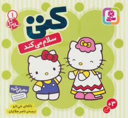 عکس کتی سلام می‌کند