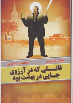 عکس قاتلی که در آرزوی جایی در بهشت بود
