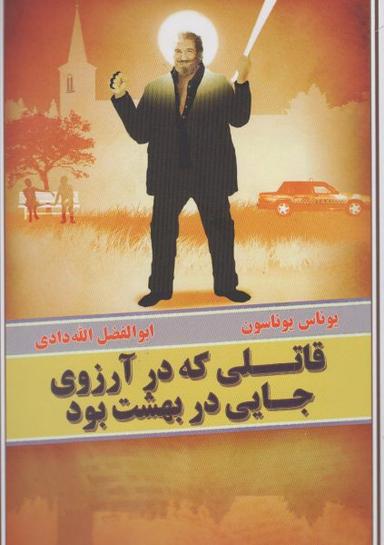عکس قاتلی که در آرزوی جایی در بهشت بود