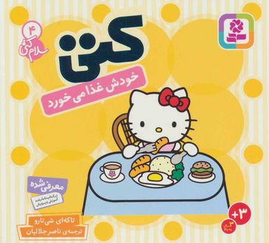 عکس کتی خودش غذا می‌خورد