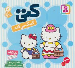 عکس کتی کمک می‌کند